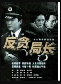反贪局长