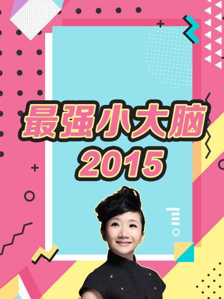 最强小大脑2015