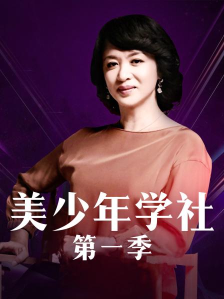 美少年学社 第一季