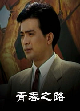 青春之路