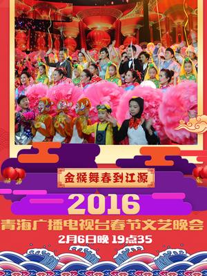 青海2016春晚