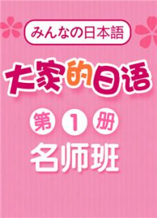 大家的初级第一册