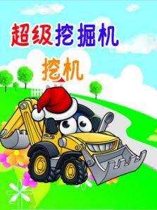 超级挖掘机挖机