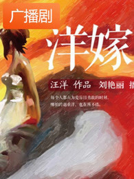 洋嫁广播剧