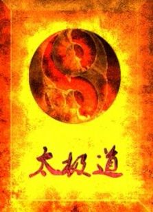太极道
