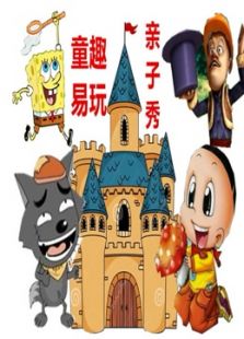 童趣易玩亲子秀