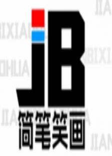 简笔笑画