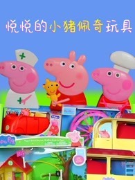 悦悦的小猪佩奇玩具
