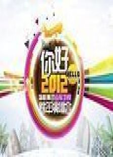 山东2012跨年晚会