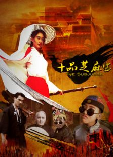 十品芝麻官