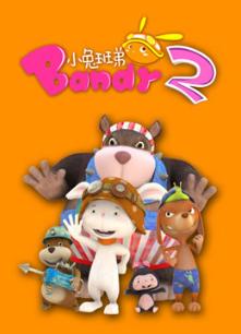 小兔班弟2