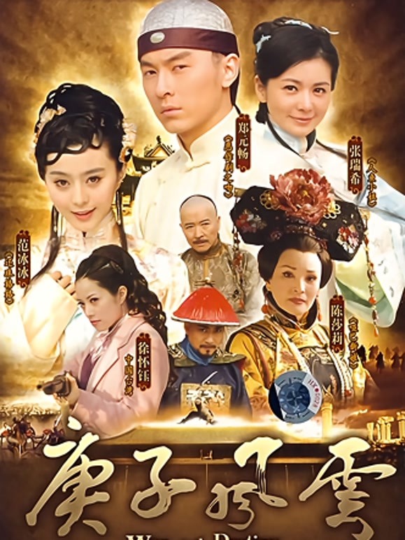 庚子风云