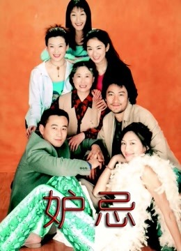 妒忌