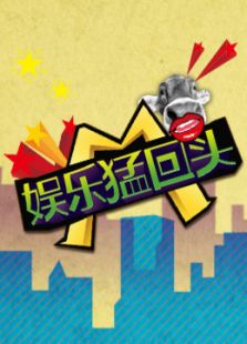 娱乐猛回头