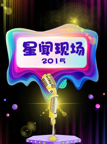 星闻现场2015