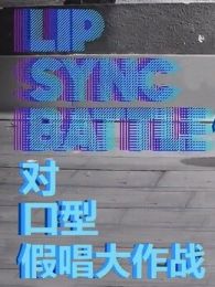 对口型假唱大作战