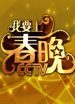 我要上春晚2014
