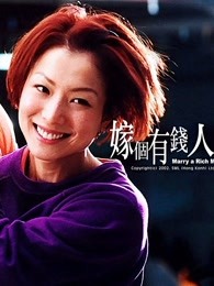 嫁个有钱人
