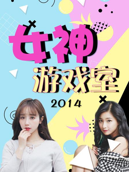 女神游戏室2014