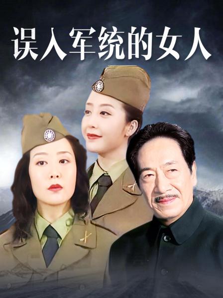 误入军统的女人