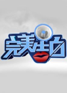 完美告白2014