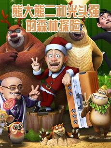 熊大熊二和光头强的森林探险