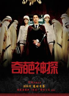 奇葩神探