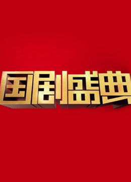 安徽2017国剧盛典