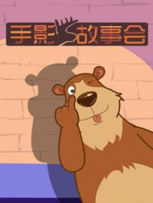 手影故事会
