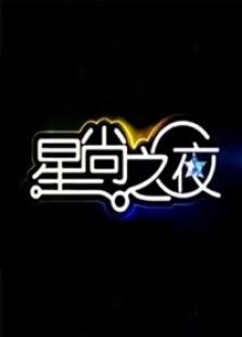 星尚之夜