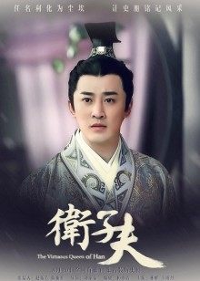 卫子夫首映礼