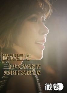 选秀星梦