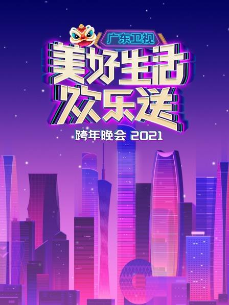 广东美好生活欢乐送跨年晚会2021