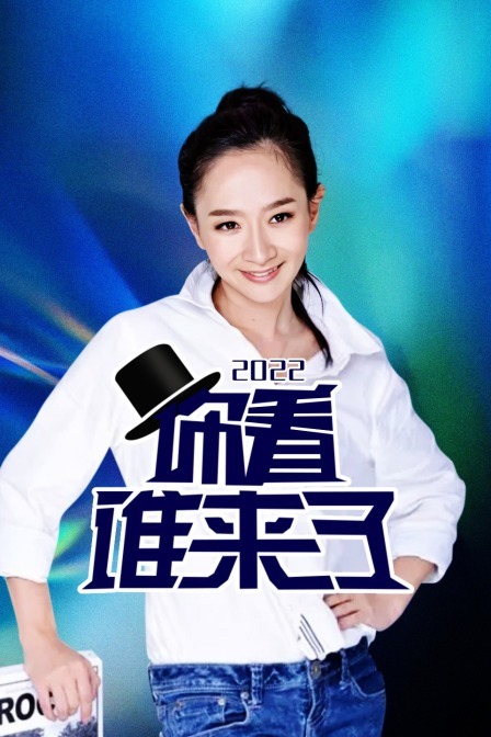 你看谁来了2022