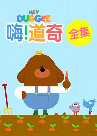 嗨，道奇