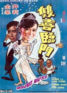 双喜临门1970