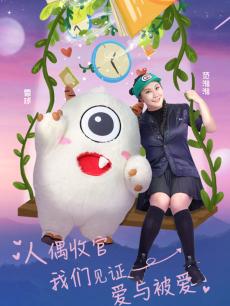 人偶总动员 第一季