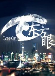 东方眼特别节目