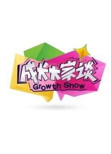 成长大家谈