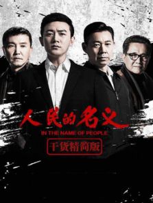 人民的名义内地