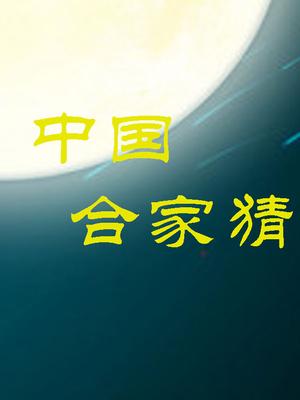天津2016中秋合家猜