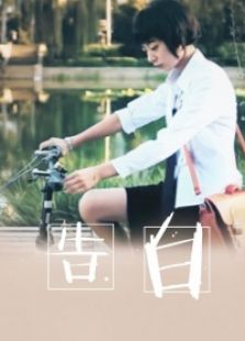 告白