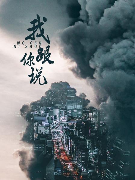 我跟你说