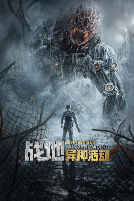 战地:异种浩劫