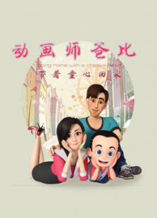 师爸比