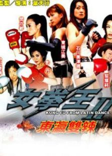 女拳王1:拳坛争霸