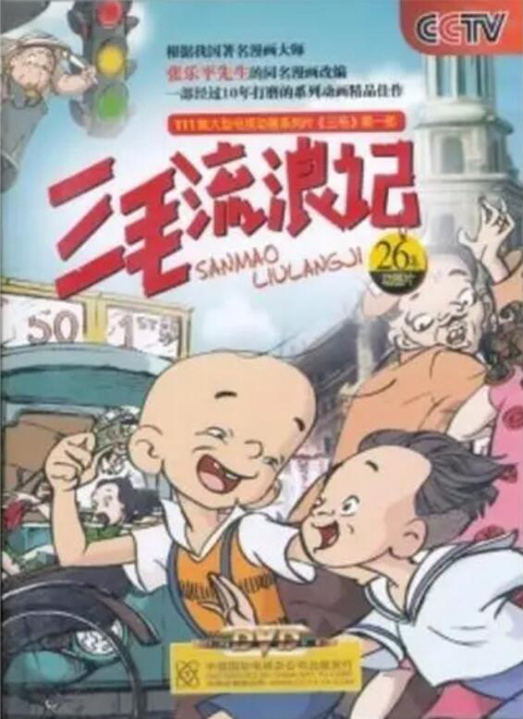 片三毛流浪记