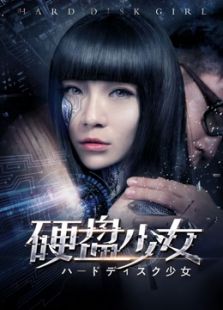 硬盘少女