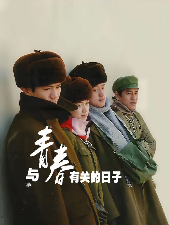 与青春有关的日子