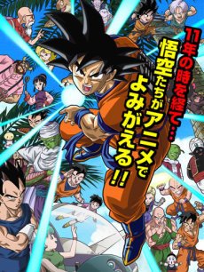 七龙珠ZOVA3:归来!悟空和他的朋友们